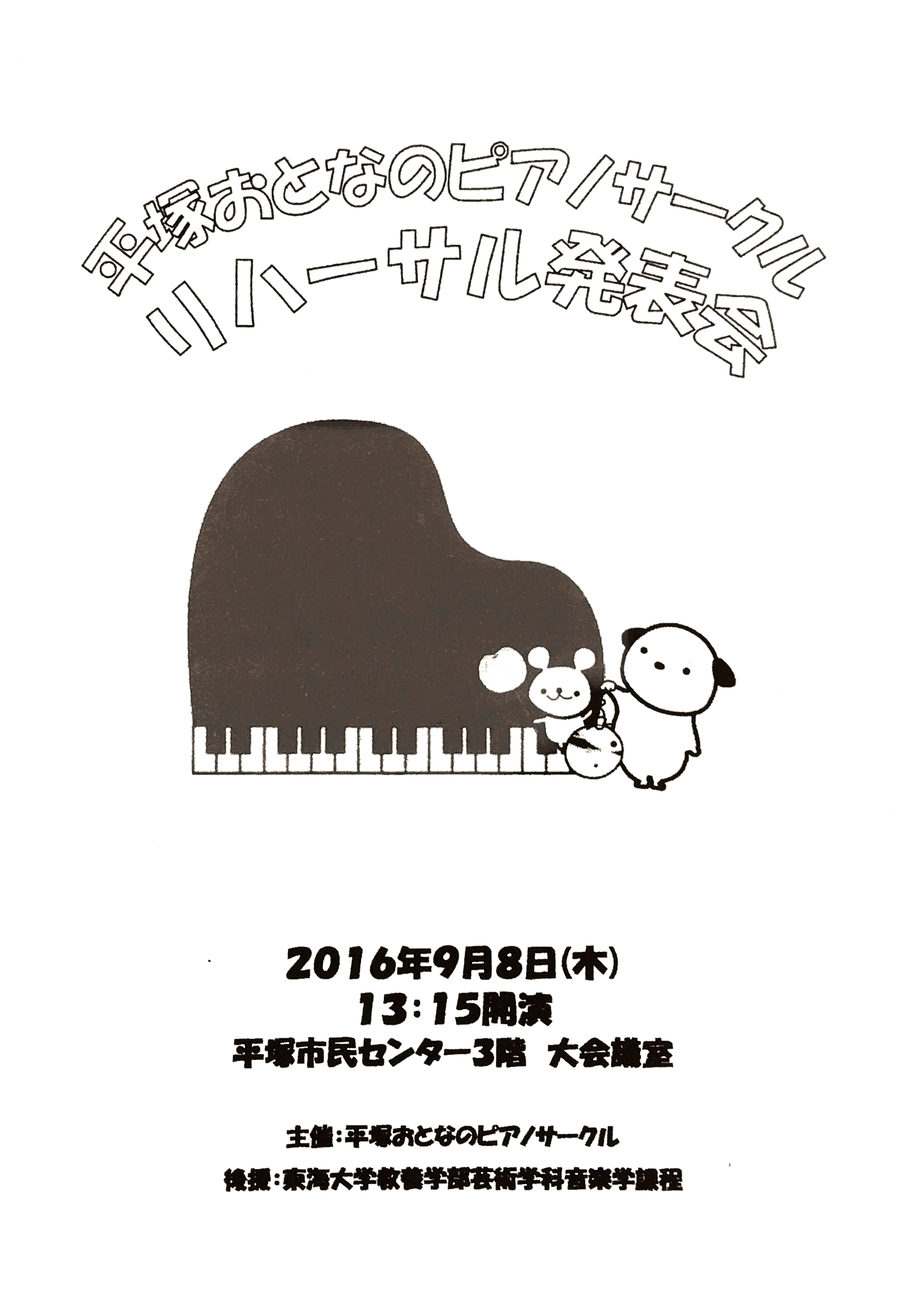 平塚おとなのピアノサークルリハーサル発表会